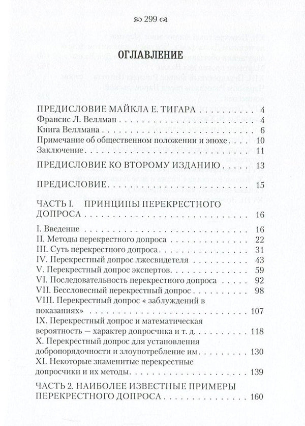 The Art of Cross-Examination / Искусство перекрестного допроса Франсис Веллман 978-611-01-0863-8-3