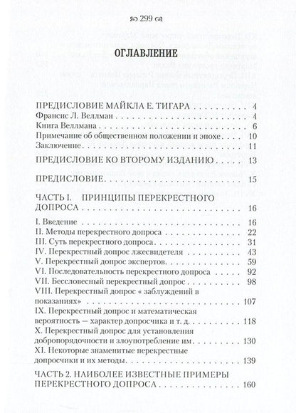 The Art of Cross-Examination / Искусство перекрестного допроса Франсис Веллман 978-611-01-0863-8-3