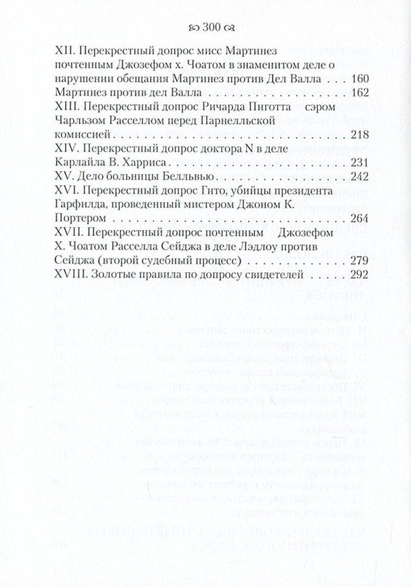 The Art of Cross-Examination / Искусство перекрестного допроса Франсис Веллман 978-611-01-0863-8-4