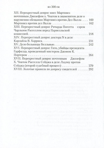 The Art of Cross-Examination / Искусство перекрестного допроса Франсис Веллман 978-611-01-0863-8-4