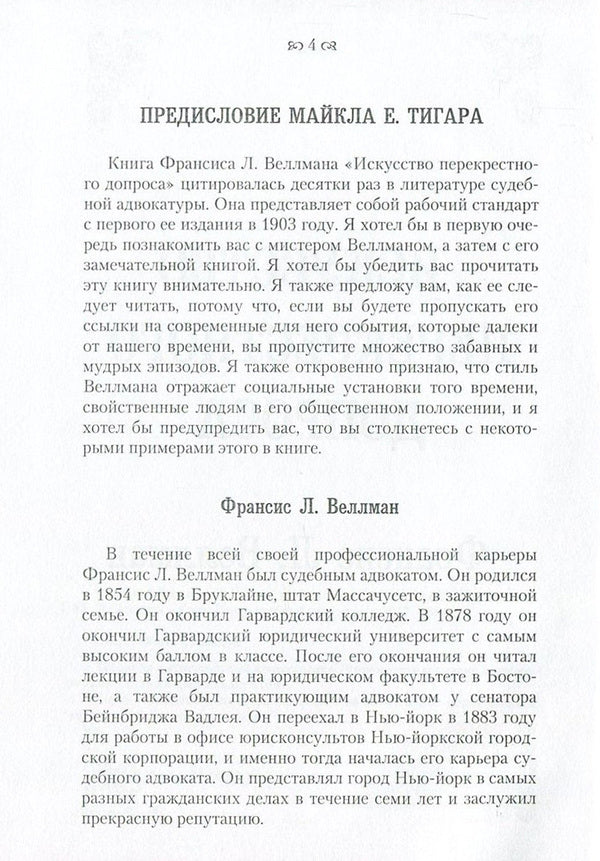 The Art of Cross-Examination / Искусство перекрестного допроса Франсис Веллман 978-611-01-0863-8-5