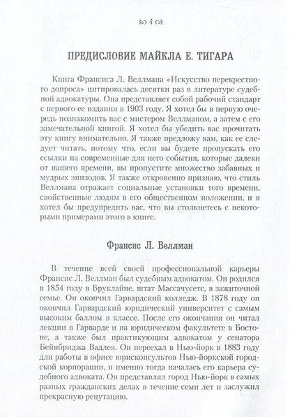 The Art of Cross-Examination / Искусство перекрестного допроса Франсис Веллман 978-611-01-0863-8-5