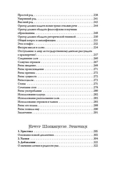 The Art of Speech: Poetics. Rhetoric. Speaker. Eristics, or the Art of Winning Disputes / Искусство речи: Поетика. Риторика. Оратор. Эристика, или Искусство побеждать в спорах Аристотель, Артур Шопенгауэр, Марк Тулий Цицерон 978-088-0007-07-8-6