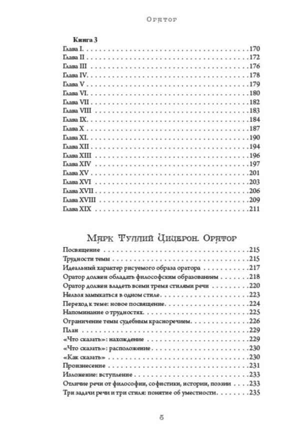 The Art of Speech: Poetics. Rhetoric. Speaker. Eristics, or the Art of Winning Disputes / Искусство речи: Поетика. Риторика. Оратор. Эристика, или Искусство побеждать в спорах Аристотель, Артур Шопенгауэр, Марк Тулий Цицерон 978-088-0007-07-8-5