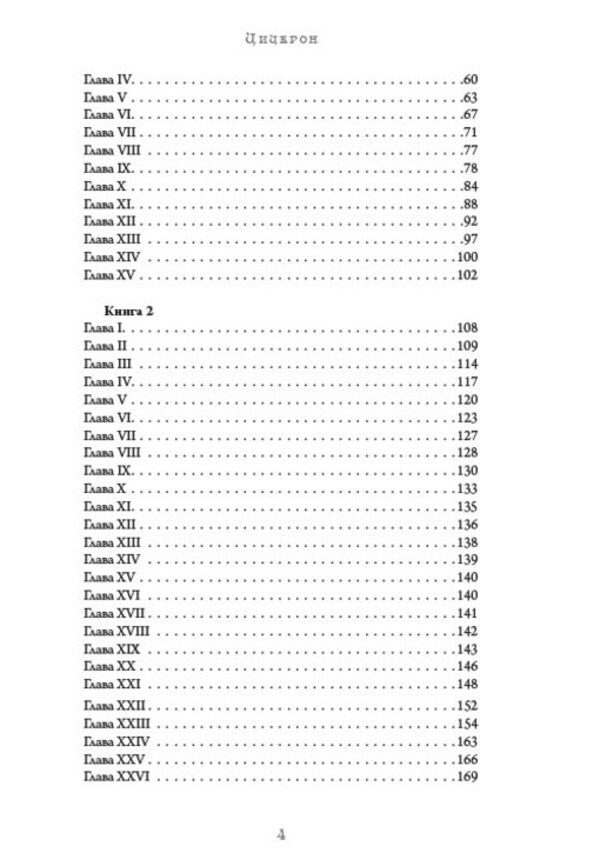 The Art of Speech: Poetics. Rhetoric. Speaker. Eristics, or the Art of Winning Disputes / Искусство речи: Поетика. Риторика. Оратор. Эристика, или Искусство побеждать в спорах Аристотель, Артур Шопенгауэр, Марк Тулий Цицерон 978-088-0007-07-8-4