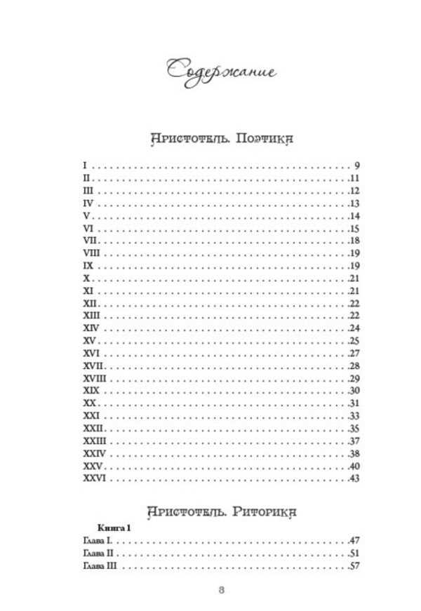 The Art of Speech: Poetics. Rhetoric. Speaker. Eristics, or the Art of Winning Disputes / Искусство речи: Поетика. Риторика. Оратор. Эристика, или Искусство побеждать в спорах Аристотель, Артур Шопенгауэр, Марк Тулий Цицерон 978-088-0007-07-8-3
