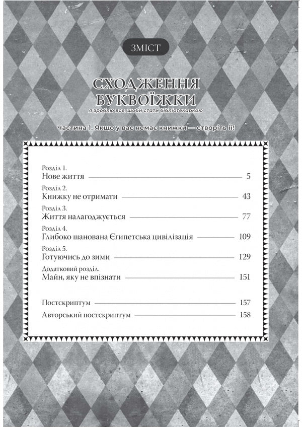 The Ascent Of The Letter. I Will Do Everything To Become A Librarian. Part 1. Vol. 1 / Сходження буквоїжки. Я зроблю все щоби стати бібліотекаркою. Частина 1. Том. 1 Suzuki, Mia Kadzuki / Сузука, Мія Казукі 9786178619039-4