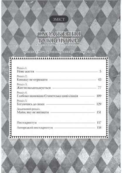 The Ascent Of The Letter. I Will Do Everything To Become A Librarian. Part 1. Vol. 1 / Сходження буквоїжки. Я зроблю все щоби стати бібліотекаркою. Частина 1. Том. 1 Suzuki, Mia Kadzuki / Сузука, Мія Казукі 9786178619039-4