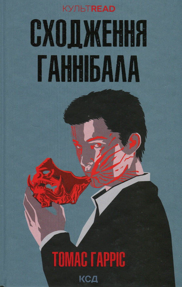 The Ascent of Hannibal. Book 4 / Сходження Ганнібала. Книга 4 Томас Харрис 978-617-15-0382-3-1