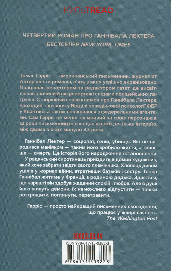 The Ascent of Hannibal. Book 4 / Сходження Ганнібала. Книга 4 Томас Харрис 978-617-15-0382-3-2