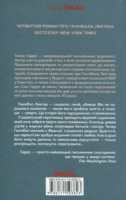 The Ascent of Hannibal. Book 4 / Сходження Ганнібала. Книга 4 Томас Харрис 978-617-15-0382-3-2