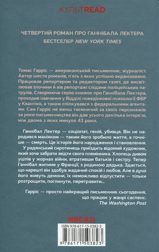 The Ascent of Hannibal. Book 4 / Сходження Ганнібала. Книга 4 Томас Харрис 978-617-15-0382-3-2