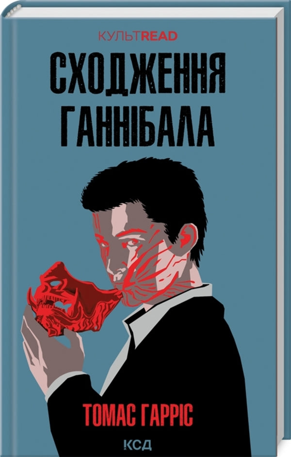 The Ascent of Hannibal. Book 4 / Сходження Ганнібала. Книга 4 Томас Харрис 978-617-15-0382-3-3