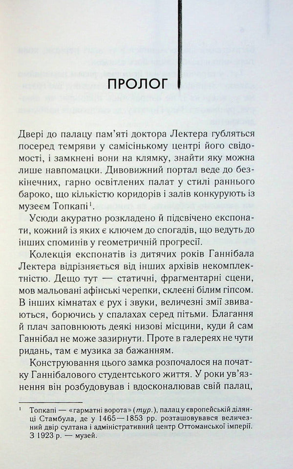 The Ascent of Hannibal. Book 4 / Сходження Ганнібала. Книга 4 Томас Харрис 978-617-15-0382-3-4