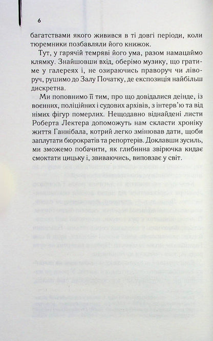 The Ascent of Hannibal. Book 4 / Сходження Ганнібала. Книга 4 Томас Харрис 978-617-15-0382-3-5