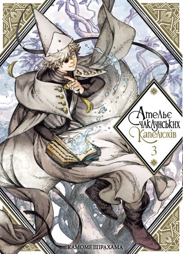 The Atelier Of The Sorcerer's Hats. Volume 3 / Ательє чаклунських капелюхів. Том 3 Kamome Syrahma / Kamae Syraham 9786177678624-1