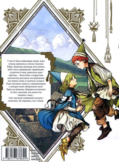 The Atelier Of The Sorcerer's Hats. Volume 3 / Ательє чаклунських капелюхів. Том 3 Kamome Syrahma / Kamae Syraham 9786177678624-2