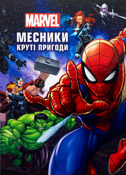The Avengers Cool adventures / Месники. Круті пригоди  978-617-16-0061-4-1