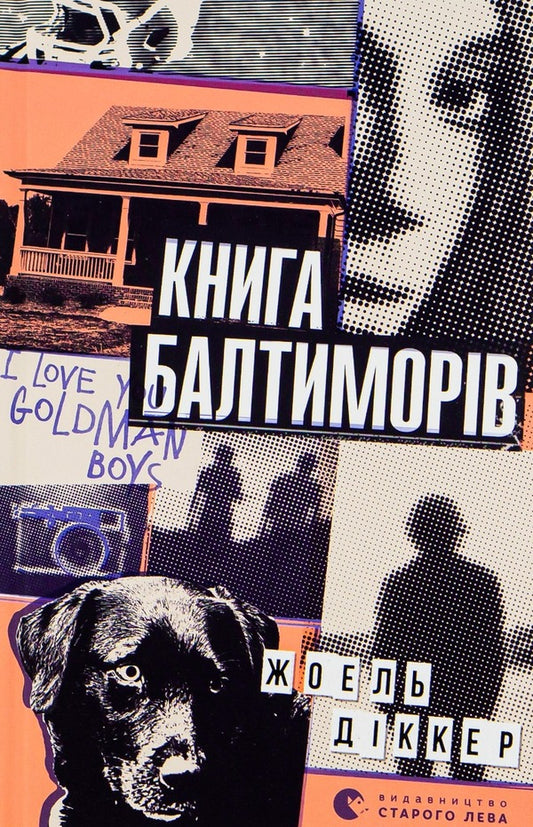 The Baltimore Book / Книга Балтиморів Жоэль Диккер 978-617-679-644-2-1