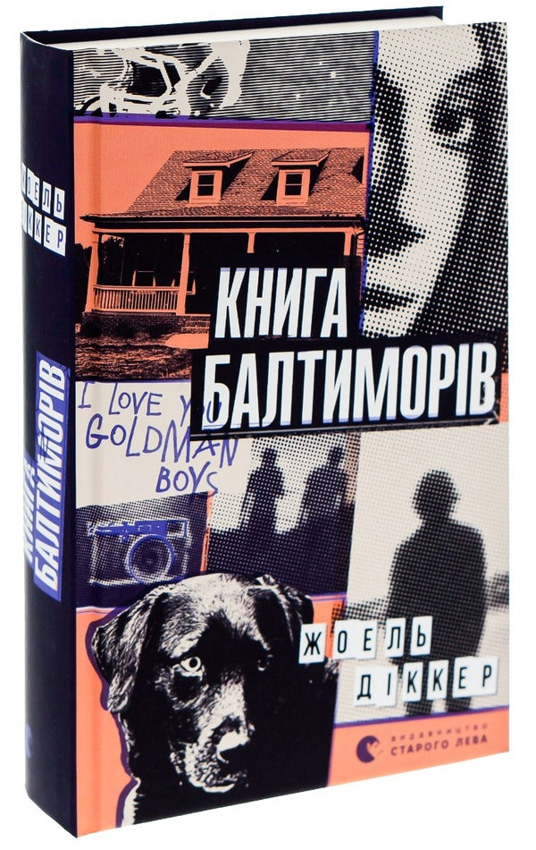 The Baltimore Book / Книга Балтиморів Жоэль Диккер 978-617-679-644-2-3
