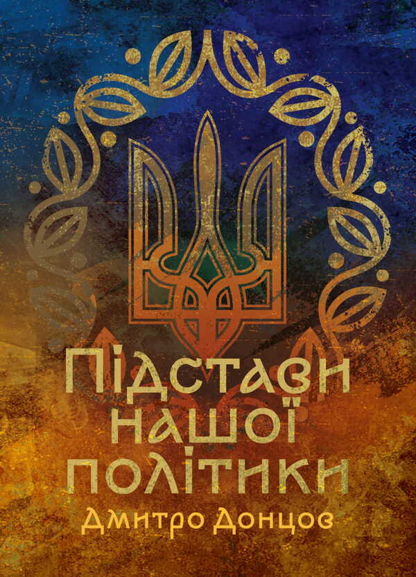 The Basis Of Our Policy / Підстави нашої політики Dmitry Dontsov / Дмитрий Донцов 9786177594986-1