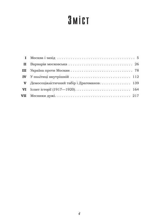 The Basis Of Our Policy / Підстави нашої політики Dmitry Dontsov / Дмитрий Донцов 9786177594986-3