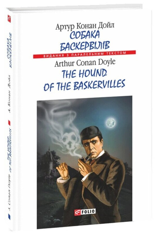 The Baskervilles Dog / The Hound of the Baskervilles / Собака Баскервілів / The hound of the Baskervilles Артур Конан Дойл 978-966-03-9890-0-1