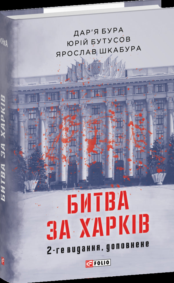 The Battle For Kharkiv / Битва за Харків Yuri Butusov, Daria Buraya, Yaroslav Shkabur / Юрій Бусуков, Дарія Купити, Ярослав Каббер 9786178550134-1