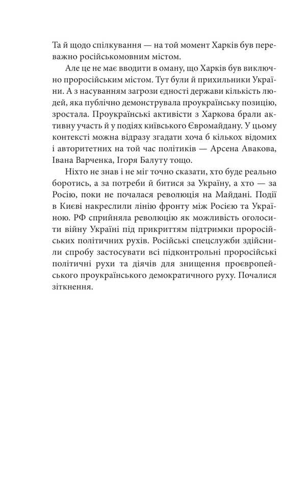 The Battle For Kharkiv / Битва за Харків Yuri Butusov, Daria Buraya, Yaroslav Shkabur / Юрій Бусуков, Дарія Купити, Ярослав Каббер 9786178550134-6