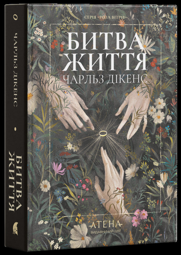 The Battle Of Life Possessed And A Deal With A Ghost - Битва життя Одержимий та угода з привидом Charles Dickens - Чарльз Дккенс 9786178693879-1