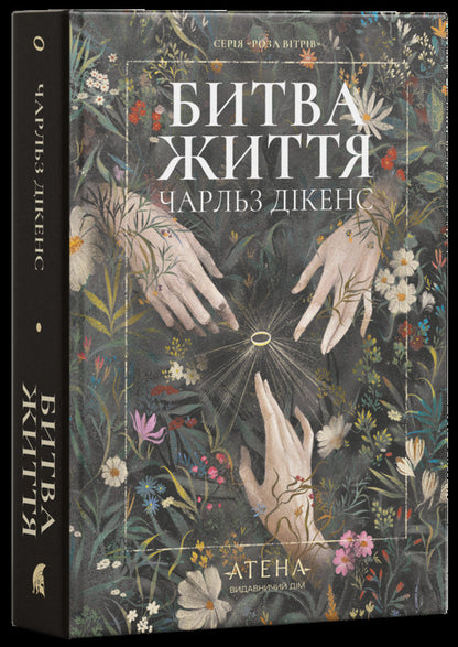 The Battle Of Life Possessed And A Deal With A Ghost - Битва життя Одержимий та угода з привидом Charles Dickens - Чарльз Дккенс 9786178693879-1