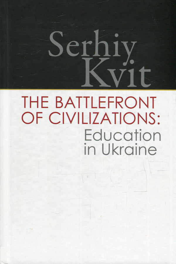 The Battlefront of Civilizations. Education in Ukraine / The Battlefront of Civilizations. Education in Ukraine Сергей Квит 978-966-518-685-4-1