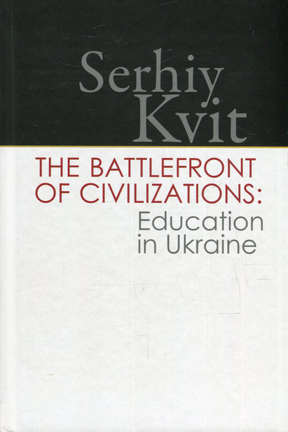The Battlefront of Civilizations. Education in Ukraine / The Battlefront of Civilizations. Education in Ukraine Сергей Квит 978-966-518-685-4-1