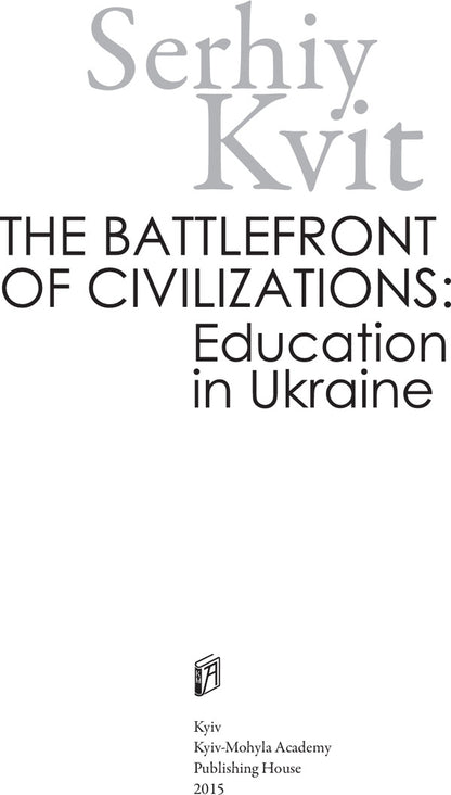 The Battlefront of Civilizations. Education in Ukraine / The Battlefront of Civilizations. Education in Ukraine Сергей Квит 978-966-518-685-4-3