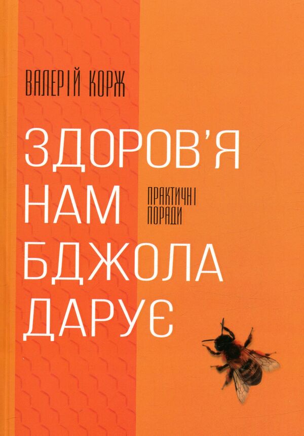 The Bee Gives Us Health - Здоровя нам бджола дару Valery Korzh - Валерй Корж 9786177248636-1