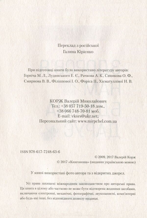 The Bee Gives Us Health - Здоровя нам бджола дару Valery Korzh - Валерй Корж 9786177248636-3