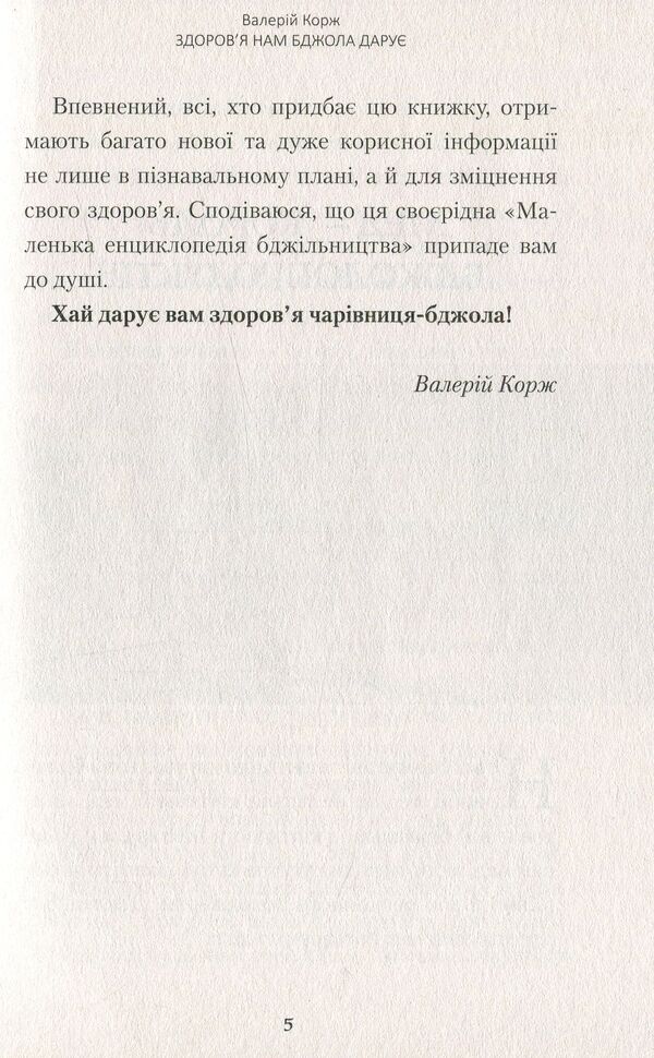 The Bee Gives Us Health - Здоровя нам бджола дару Valery Korzh - Валерй Корж 9786177248636-6