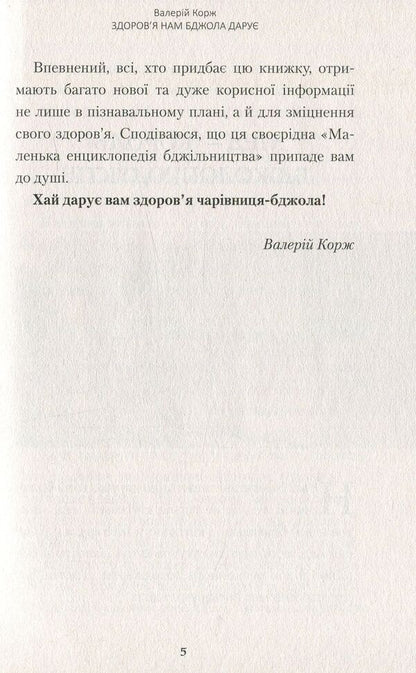 The Bee Gives Us Health - Здоровя нам бджола дару Valery Korzh - Валерй Корж 9786177248636-6