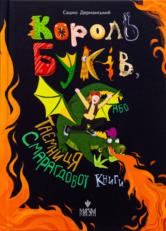 The Beech King, Or The Secret Of The Emerald Book - Король букв, або Тамниця Смарагдово Книги Sashko Dermansky - Сашко Дерманський 9786178177188-1