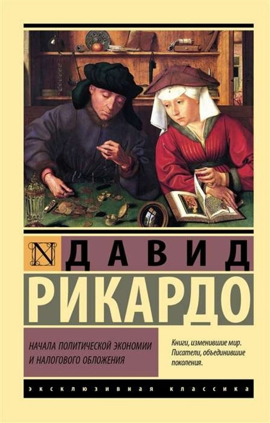 The Beginnings Of Political Economy And Taxation - Начала политической экономии и налогового обложения David Ricardo - Давид Рикардо Does not apply-1