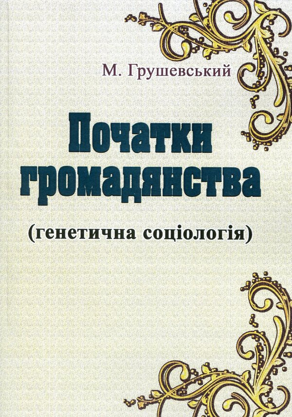 The Beginnings of Citizenship (Genetic Sociology) / Початки громадянства (Генетична соціологія) Михаил Грушевский 978-611-01-1773-9-1