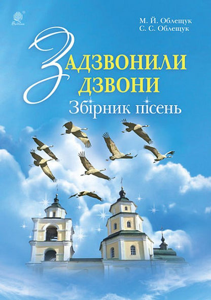 The Bells Rang. A Collection Of Children's Songs / Задзвонили дзвони. Збірник дитячих пісень Mykhailo Obleschuk, Stefania Obleschuk / Михайло Облещук, Стефанія Облещук 9790707534229-1
