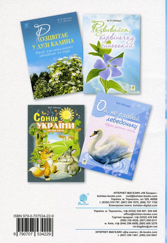 The Bells Rang. A Collection Of Children's Songs / Задзвонили дзвони. Збірник дитячих пісень Mykhailo Obleschuk, Stefania Obleschuk / Михайло Облещук, Стефанія Облещук 9790707534229-2