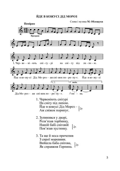 The Bells Rang. A Collection Of Children's Songs / Задзвонили дзвони. Збірник дитячих пісень Mykhailo Obleschuk, Stefania Obleschuk / Михайло Облещук, Стефанія Облещук 9790707534229-5