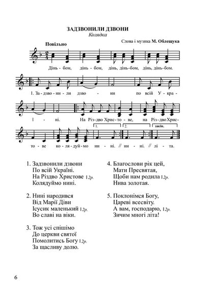The Bells Rang. A Collection Of Children's Songs / Задзвонили дзвони. Збірник дитячих пісень Mykhailo Obleschuk, Stefania Obleschuk / Михайло Облещук, Стефанія Облещук 9790707534229-6