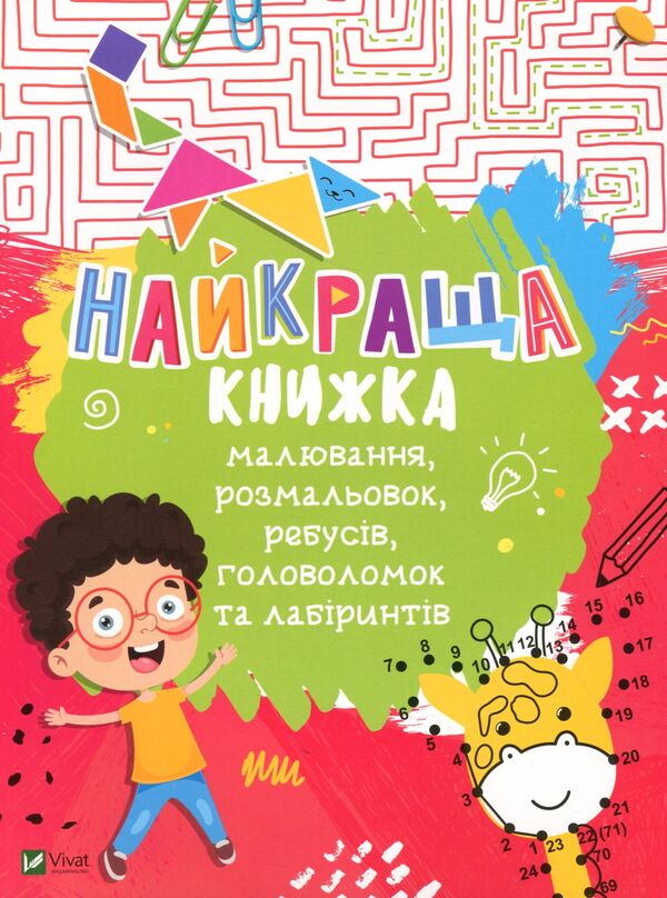 The Best Book Of Drawing, Coloring, Puzzles, Puzzles And Mazes / Найкраща книжка малювання, розмальовок, ребусів, головоломок та лабіринтів Ekaterina Fedorova / Катерина Федорова 9789669821034-1