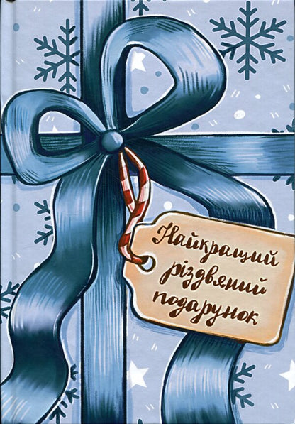 The Best Christmas Present Ever - Найкращий рздвяний подарунок Svetlana Vertola, Sana Dutka, Maria Soltys-Smirnova - Свтлана Вертола, Сана Дутка, Маря Солтис-Смирнова 9789665808114-1