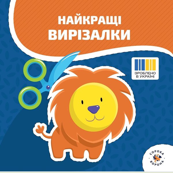 The Best Cutters / Найкращі вирізалки / Author not specified 9786178054380-1