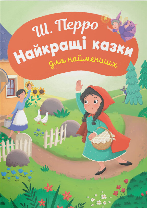 The Best Fairy Tales For The Little Ones - Найкращ казки для найменших Charles Perrault - Шарль Перро 9786175476659-1