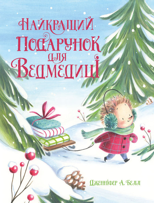 The Best Gift For Bear - Найкращий подарунок для Ведмедиц Jennifer A Bell - Дженнфер А Белл 9786178773564-1